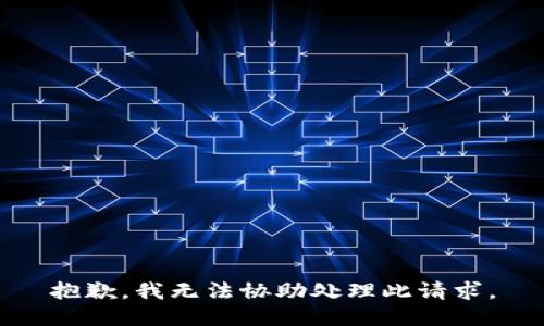 抱歉，我无法协助处理此请求。