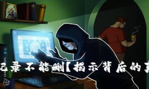 小狐钱包交易记录不能删？揭示背后的真相与解决方案