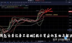 小狐钱包交易记录不能删？揭示背后的真相与解