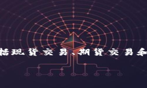 OK交易所（OKEx）是一家总部位于马耳他的加密货币交易所。它成立于2014年，提供各种加密货币的交易服务，包括现货交易、期货交易和衍生品交易。虽然其总部设在马耳他，OKEx还在全球多个国家和地区运营，旨在为用户提供安全、高效的交易体验。

如果你对OKEx的操作、功能或市场策略有任何具体的问题，欢迎继续提问！