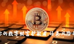小狐钱包：你的数字财富护航者，还是风险的潜