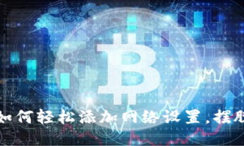 小狐钱包：如何轻松添加网络设置，摆脱连接烦恼！