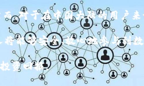   为什么选择Ledger冷钱包？了解它在中国大陆的可用性挑战！ / 
 guanjianci Ledger, 冷钱包, 中国大陆 /guanjianci 

什么是Ledger冷钱包？
在数字货币普及的今天，很多人都开始关注如何安全地存储自己的虚拟资产。Ledger冷钱包作为一种高端的加密货币硬件钱包，提供了一个离线存储解决方案，极大地降低了黑客入侵和网络攻击的风险。没有人会想要看到自己辛苦赚来的比特币一夜之间蒸发，因此选择一个安全可靠的钱包是每个投资者的必要考虑。

Ledger的产品，包括Ledger Nano S和Ledger Nano X，已经成为全球众多加密货币用户的首选。这些设备不仅小巧便携，而且支持多个不同的数字资产，操作简单直观，适合各种层次的用户。

冷钱包在中国大陆的使用现状
然而，在使用Ledger冷钱包时，中国大陆的用户可能会面临一些棘手的挑战。虽然Ledger公司本身并没有明确限制大陆用户使用其产品，但中国政府对数字货币的监管政策相对严格。这导致许多用户在使用这种冷钱包时会感到困惑和不安。

首先，需要明确的是，中国大陆的各种监管政策会限制用户在交易所进行交易和提现，但在全球范围内购买和使用冷钱包本身并不会受到法律的直接限制。用户可以通过国外的电商平台或直接从Ledger官网上进行购买，而在实际使用中，用户需要对如何安全地管理自己的私钥和恢复种子词保持高度警惕。

购买Ledger冷钱包的途径
如果你打算在大陆使用Ledger冷钱包，有几个购买途径供你选择。首先，最安全的方法是直接从Ledger官方渠道购买，确保产品的正品和质量。一些第三方电商平台如亚马逊也有在售，但需要仔细识别卖家信誉，以免上当受骗。

另外，社交媒体和社区论坛也可以作为获取信息的地方，你可以从其他用户的反馈中选择合适的购买渠道。同时，注意在支付过程中保护个人信息，确保你的信用卡或支付账号的安全。

Ledger冷钱包的使用技巧
一旦你成功购买了Ledger冷钱包，下一个挑战就是如何安全有效地使用它。首先，务必在连接到电脑或手机之前先完成设备的初始化过程。在初始化过程中，硬件钱包会生成一组私钥和恢复种子词，你必须妥善保管这些信息，切勿与他人共享。这些信息就是你的资产安全的“护照”，丢失或被他人获取可能会导致无法恢复资金。

在设备连接时，确保你的操作系统、浏览器和安全软件全部处于最新版本，以避免被病毒和木马入侵。同时，尽量避免在公共网络环境中使用Ledger冷钱包，因为这会增加被攻击的风险。

如何有效管理数字资产
除了冷钱包的安全使用，管理你的数字资产同样是一个重要环节。有些用户可能会选择将所有资产放在一个钱包中，然而这样的做法风险较高。建议采用分散存储的策略，将不同种类的加密货币分开存储，甚至可以考虑在不同的钱包中存放。

定期备份和检查你的资产也是一项必要的工作。尽管Ledger提供了很好的安全性，但用户仍需保持警惕，监控市场变动和随时审视自己的投资组合。在操作过程中，无论是转账还是交易，都应再次仔细核对地址，用于防止由错误操作造成的损失。

用户常见疑问与建议
很多用户在使用Ledger冷钱包时会遇到一些常见的疑问，本文整理了一些问题并提供建议，希望能帮助用户更好地使用冷钱包。

h41. Ledger冷钱包的安全性如何？/h4
Ledger冷钱包以其安全的硬件设计和加密技术著称，它能够保护用户私钥不被外界未知的威胁侵害。然而，用户的操作行为和信息管理同样至关重要。用户要确保不将种子词和私钥存放在电子设备上，避免网络窃取。

h42. 如何恢复我的Ledger钱包？/h4
如果你忘记了密码或者设备损坏，使用当初设置时得到的恢复种子词即可找回钱包。务必确保备份完整且在安全的地方保存，千万不要将其透露给他人。

h43. 能否多设备管理一个钱包？/h4
是的，Ledger允许用户在不同设备上管理同一个钱包。不过，每个设备都需要进行初始化和同步操作，用户需确保在处理的每个设备上使用相同的恢复种子词。

总结与展望
在当今快速发展的数字货币市场上，安全始终是每位投资者的首要任务。Ledger冷钱包以其卓越的安全性和便捷性，使其在众多用户中脱颖而出。然而，对于在中国大陆的用户来说，如何正确使用和管理这个工具，确保资产的安全仍然是一个值得深入探讨的话题。

尽管面临一些政策和现实的挑战，从购买到使用，冷钱包的安全管理策略仍然不可忽视。未来，随着技术的不断发展和政策的逐步完善，越来越多的人将能够安全、放心地参与到数字资产的投资中。

在这个过程中，保持学习和提高警惕，始终是每位数字货币投资者的责任。希望每一位用户都能在安全的环境下存储和管理自己的资产，实现更好的投资回报。