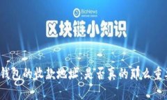 冷钱包的收款地址：是否真的那么重要？