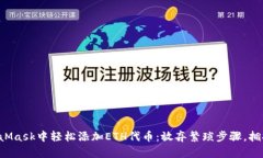 如何在MetaMask中轻松添加ETH代币：放弃繁琐步骤，