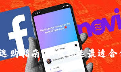 冷链钱包选购指南：如何挑选最适合你的一款？