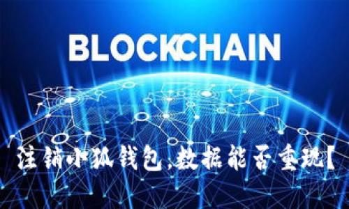 注销小狐钱包，数据能否重现？