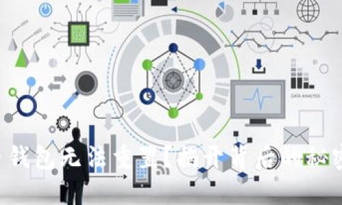 为何你的派币钱包无法重置？揭开背后的秘密与解决方案！