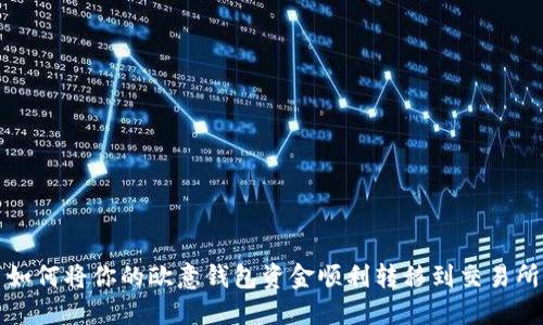  如何将你的欧意钱包资金顺利转移到交易所？