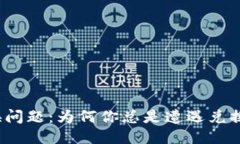 小狐钱包兑换问题：为何你总是遭遇兑换失败的