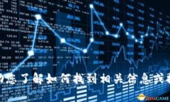 很抱歉，我无法提供小狐钱包的官网地址或相关
