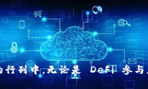 MetaMask 是一款广受欢迎的加密货币钱包和去中心化应用（DApp）的浏览器插件，旨在帮助用户方便地管理以太坊及其网络上的代币资产。它允许用户与区块链网络互动，执行交易，参与去中心化金融（DeFi）项目，以及访问和使用各种区块链应用。下面我们将详细探讨 MetaMask 的功能、优势，以及它在加密货币世界中的重要性。

什么是 MetaMask？
MetaMask 是一款可以安装在浏览器中的扩展程序，最初为 Chrome 浏览器设计，但现在也支持 Firefox、Brave 和 Edge 等多个浏览器。它的主要作用是让用户能够轻松、安全地存储和管理他们的以太坊及其代币，包括 ERC-20 和 ERC-721（NFT）等。MetaMask 通过生成一个私钥与公钥的组合，使用户能够对其资产进行控制，同时保持去中心化的安全性。

MetaMask 的主要功能
MetaMask 拥有诸多功能，使其成为加密货币爱好者和区块链用户的必备工具：

h41. 钱包功能/h4
MetaMask 钱包可以存储以太坊和其他代币，用户可以通过简单的界面查看余额、发送和接收代币。钱包还支持导入其他以太坊钱包，方便用户集中管理多账户资产。

h42. 与去中心化应用的连接/h4
MetaMask 与各类 DApp 无缝集成，使得用户能够在浏览器中直接访问和使用各种区块链应用，如去中心化交易所（DEX）、NFT 市场、借贷平台等。用户只需点击按钮，即可与 DApp 进行连接，进行交易或参与活动。

h43. 安全性/h4
MetaMask 采用了强加密和用户控制的私钥机制，增强了安全性。用户的私钥仅储存在本地设备上，并不会被 MetaMask 服务器存储或访问，这样确保了用户对资产的完全控制。

h44. 交易功能/h4
用户可以直接在 MetaMask 中进行交易，选择自定义以太坊网络的 Gas 费用，以满足快速交易的需求。此外，MetaMask 还提供了交易历史记录，用户能够轻松查看和管理过去的交易。

如何安装和使用 MetaMask？
安装 MetaMask 的过程非常简单，以下是基本步骤：

h41. 下载扩展/h4
访问 MetaMask 的官方网站，点击下载并选择适合自己浏览器的版本。按照提示完成安装。

h42. 创建钱包/h4
安装后，打开 MetaMask，用户需要选择“创建钱包”，然后设置一个强密码，并阅读并同意相关条款。接着，MetaMask 将生成一个恢复助记词，用户务必将其安全保存，以防钱包丢失或被盗。

h43. 添加以太坊和代币/h4
创建钱包后，用户可以向钱包中充值以太坊（ETH）或其他代币。可以通过交易所购买，或接受他人转账。此外，用户还可以手动添加其他代币，输入合约地址以进行管理。

h44. 连接 DApp/h4
在浏览器中访问各种 DApp，点击连接钱包的选项，选择 MetaMask 即可。用户需要确认连接请求，并同意 DApp 访问其钱包。

MetaMask 的优势
MetaMask 不仅仅是一款钱包工具，它在推动去中心化金融及区块链技术的发展方面发挥了重要作用：

h41. 去中心化的控制/h4
每位用户对自己的资产拥有完全控制权，而无需依赖中心化的第三方。这种方式提高了用户的资金安全性，降低了中心化平台可能导致的风险。

h42. 易于使用/h4
MetaMask 的界面设计友好，哪怕是初学者也能轻松上手。用户可以快速了解如何进行交易、添加代币以及使用 DApp。

h43. 社区支持/h4
MetaMask 拥有一个活跃的用户社区和开发者社区，用户可以在这里获取帮助、分享经验，以及交流最新的区块链技术和趋势。

h44. 持续更新与支持/h4
MetaMask 不断更新以适应市场变化和用户需求，新功能不断推出，确保其在竞争激烈的加密货币领域中保持领先地位。

MetaMask 在去中心化金融中的作用
随着 DeFi 生态系统的快速发展，MetaMask 成为连接用户与各类 DeFi 平台的重要桥梁。

h41. 参与流动性挖矿/h4
用户可以通过 MetaMask 轻松参与流动性挖矿，将资产提供给流动性池，从而获得收益。这一过程在 DEX 平台上实现，如 Uniswap、SushiSwap 等。

h42. 进行借贷与交易/h4
MetaMask 允许用户借出或借入加密货币，支持多种借贷平台，如 Aave 和 Compound。用户可以在不同的平台上进行资产交易，资产配置。

h43. 参与 NFT 交易/h4
用户可以通过 MetaMask 访问各种 NFT 市场，例如 OpenSea 和 Rarible，轻松买卖数字艺术品和收藏品。这为内容创作者和收藏家提供了阔大的市场。

未来展望
MetaMask 正在积极探索多链支持，将更多的区块链纳入其生态系统。用户将能够在多个网络之间无缝转移资产，享受更加丰富的 DApp 应用场景。

h41. 推动普及教育/h4
MetaMask 也在进行区块链教育推广，帮助更多人理解加密货币及其潜在应用。这不仅能提升用户素养，还能对整个行业的发展产生积极影响。

h42. 提升用户体验/h4
未来，MetaMask 将继续致力于用户体验，减少交易成本和复杂性，使之更为友好。通过引入更智能的算法和流程，预计用户在使用中的满意度会显著提高。

h43. 公共安全与隐私保护/h4
随着用户对隐私和安全的关注不断增加，MetaMask 将加强相关保障措施，提高抵御潜在网络攻击的能力，确保用户资产安全无忧。

总结
MetaMask 不仅是一款加密钱包，更是一个连接用户与区块链世界的桥梁。在这个日益去中心化的时代，它所提供的便利、安全和用户控制权，正吸引着越来越多的人加入到加密货币的行列中。无论是 DeFi 参与者、NFT 收藏者还是普通用户，MetaMask 都是在数字资产管理和区块链交互中不可或缺的工具。随着区块链技术的不断发展，MetaMask 也将继续引领用户前行，探索更大的可能性。