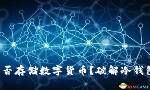 冷钱包能否存储数字货币？破解冷钱包的迷思！