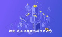 抱歉，我无法提供您所需的内容。