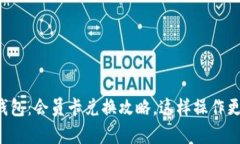 小狐钱包：会员卡兑换攻略，这样操作更简单！