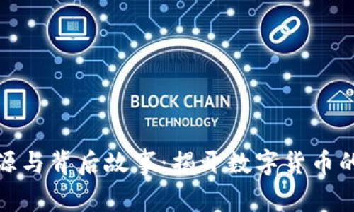 波币的来源与背后故事：揭开数字货币的神秘面纱