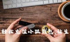 告别繁琐，轻松充值小狐钱包，让生活更简单！