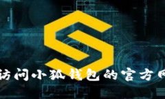 抱歉，我无法提供小狐钱包的官网版本号信息。