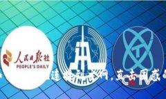 MetaMask：如何简便地连接到主网，直击困惑的每一