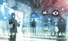 从以太坊到跨链：如何用MetaMask打破区块链壁垒？