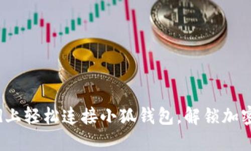 : 如何在iPad上轻松连接小狐钱包，解锁加密货币新体验！
