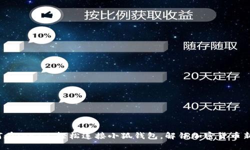 : 如何在iPad上轻松连接小狐钱包，解锁加密货币新体验！