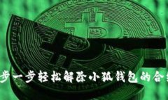如何一步一步轻松解除小狐钱包的合约授权？