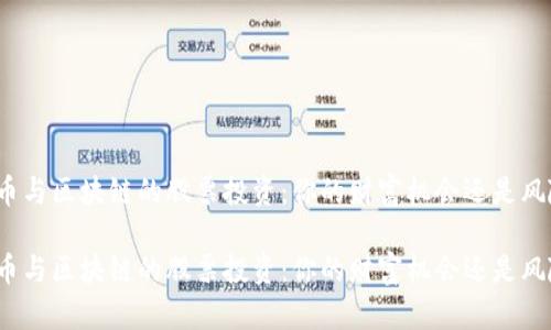 数字货币与区块链的股票投资：你的财富机会还是风险陷阱？

数字货币与区块链的股票投资：你的财富机会还是风险陷阱？