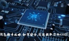 小狐钱包提币攻略：如何安全、迅速提取你的C