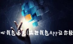 再也不用担心钱包丢失！狐狸钱包App让你轻松掌