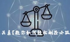 想要终止一段关系？教你如何轻松删除小狐钱包