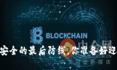 冷钱包：加密资产安全的最后防线，你准备好迎