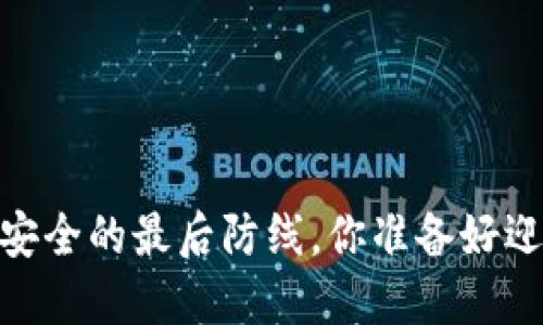 冷钱包：加密资产安全的最后防线，你准备好迎接保护挑战了吗？