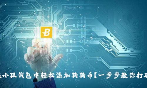 如何在小狐钱包中轻松添加狗狗币？一步步教你打破阻碍!
