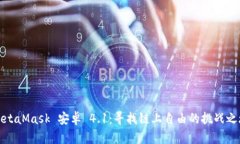 MetaMask 安卓 4.1：寻找链上自由的挑战之旅