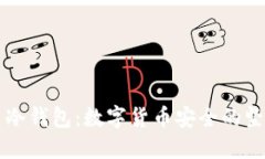 比特币冷钱包：数字货币安全的坚固堡垒