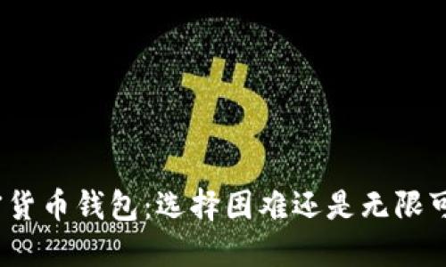 加密货币钱包：选择困难还是无限可能？