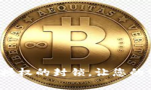 破解冷链钱包授权的封锁，让您的资产不再受限！