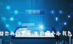 安全存储你的门罗币：选择哪个冷钱包才最佳？
