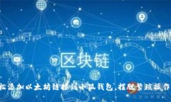 如何轻松添加以太坊链接到小狐钱包，摆脱繁琐