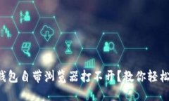 小狐钱包自带浏览器打不开？教你轻松解决！