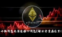 小狐钱包无法连接TP钱包？解决方案在这里！
