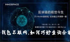 冷钱包不联网，如何巧妙查询余额？