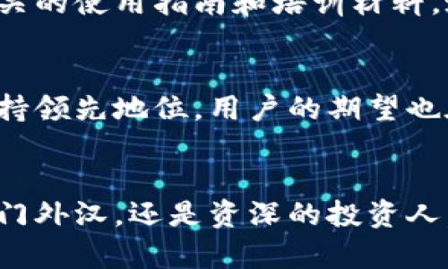   打破忍耐！小狐钱包中文版重磅来袭，颠覆你的数字资产管理体验！ / 

 guanjianci 小狐钱包, 数字资产管理, 中文版 /guanjianci 

引言：数字资产管理的重要性
在这个数字化飞速发展的时代，数字资产已经不仅仅是简单的货币，它们同样承载着我们的价值、交易和梦想。对于很多人来说，管理这些资产的工具显得尤为重要。在众多的数字钱包中，小狐钱包凭借其功能多样性和用户友好的界面脱颖而出，而其中文版的推出则让更多的用户可以轻松、高效地使用它。

小狐钱包：你的资产守护者
小狐钱包以其独特的设计理念和强大的功能，让用户能够轻松管理各种数字资产。无论是投资者、交易员还是普通用户，都能在小狐钱包中找到适合自己的功能。其的界面，配合高效的安全机制，确保用户的每一笔交易都安全无忧。

中文版上线：为什么这次更新至关重要
随着小狐钱包中文版的推出，用户体验得到了显著提升。很多非英语用户在使用过程中可能会遇到语言障碍，现在，中文版的上线让使用者能够更加顺畅地理解每一个功能。对于那些不太熟悉英语的用户来说，这一更新不仅提高了使用的便利性，也增强了他们的信心。

从复杂到简洁：用户界面设计的亮点
小狐钱包中文版最大的亮点之一，就是其用户界面的本地化。一些不必要的复杂术语被简单易懂的中文所替代，用户能够更快地找到自己所需的功能，比以前的版本更具亲和力。具体来说，交易界面的布局被重新设计，信息更为直观，帮助用户在进行数字资产转移和管理时不再迷茫。

安全性：小狐钱包的底线
在数字资产管理中，安全性永远是首要的考量。小狐钱包采取了多层加密措施和冷存储机制，确保用户的资产不受威胁。此外，中文版也在安全提示和操作流程中进行了本地化改进，确保用户在每一步操作中都能清楚理解风险和策略，使得安全操作成为可能。

多样化的资产支持：从虚拟货币到NFT
小狐钱包不仅支持主流的虚拟货币交易，还扩展了对NFT（非同质化代币）的支持，让用户能够在同一平台上管理不同类型的资产。中文版的上线也为用户提供了更具本地化的NFT市场信息，用户可以利用这些信息了解收藏趋势，做出更明智的投资决定。

用户反馈与社区建设：更接地气的互动
小狐钱包重视用户反馈，这是其不断改进和升级的基础。中文版上线后，用户的吐槽和建议被认真对待，并迅速融入到后续的功能迭代中。此外，社区的建设也在逐步加强，为用户提供分享经验和获取帮助的平台，形成良好的互动氛围。

教育与培训：提升用户素养
对于数字资产的管理，小狐钱包不仅仅满足于提供工具，它还通过教育和培训提升用户的整体素养。中文版上线后，用户将更容易地获取相关的使用指南和培训材料。这样的举措，使得不仅是新手，甚至是经验丰富的用户都能持续更新他们的认知和技巧。

展望未来：小狐钱包的道路仍然漫长
虽然小狐钱包中文版的推出标志着一个重要的里程碑，但未来的挑战依旧存在。随着数字资产市场的不断发展，小狐钱包必须持续创新，保持领先地位。用户的期望也在不断提高，只有持续关注用户需求，才能推动自己的进步。

结语：数字资产管理的未来在你手中
小狐钱包中文版的上线，不仅仅是一个产品的更新，更为广大用户提供了一个可以拓展数字资产管理的新天地。未来，无论你是初入市场的门外汉，还是资深的投资人，小狐钱包都将成为你值得依赖的伙伴。在数字化浪潮的席卷下，掌握好这份工具，就像拿到了一把开启未来大门的钥匙。