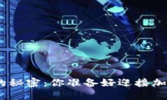 Metamask与币安连接的秘密：你准备好迎接加密交易
