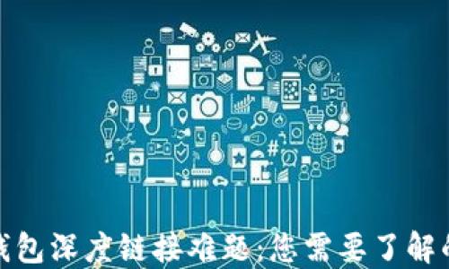 
破解小狐钱包深度链接难题：您需要了解的解决方案