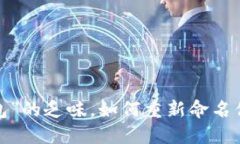 告别“数字钱包”的乏味，如何重新命名你的小
