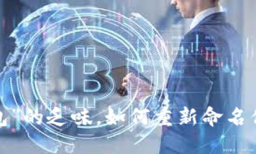 告别“数字钱包”的乏味，如何重新命名你的小狐钱包？