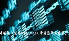 如何在币安链上使用MetaMask，开启您的加密资产新