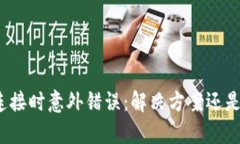 小狐钱包连接时意外错误：解决方案还是无奈等
